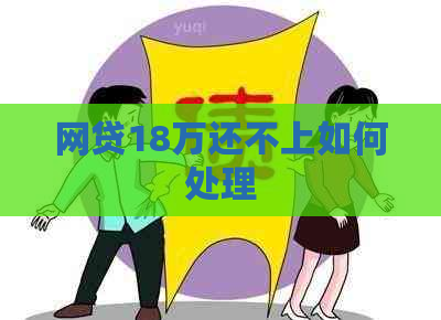 网贷18万还不上如何处理