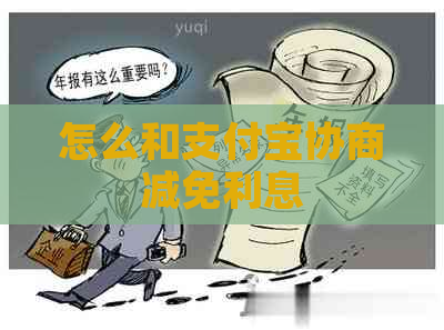 怎么和支付宝协商减免利息