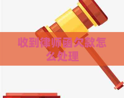 收到律师函欠款怎么处理