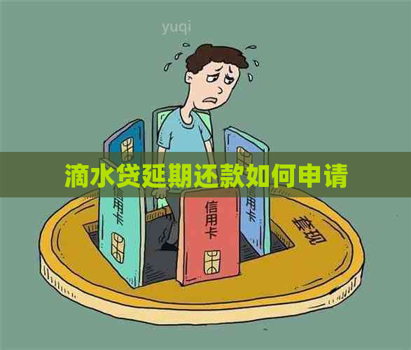 滴水贷延期还款如何申请