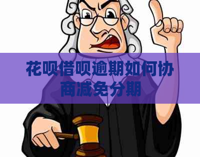 花呗借呗逾期如何协商减免分期