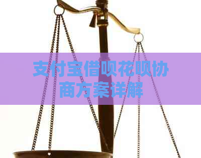 支付宝借呗花呗协商方案详解