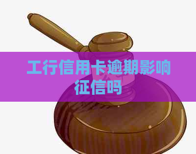 工行信用卡逾期影响吗