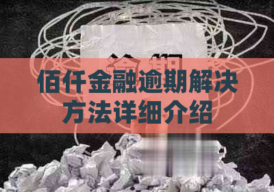 佰仟金融逾期解决方法详细介绍