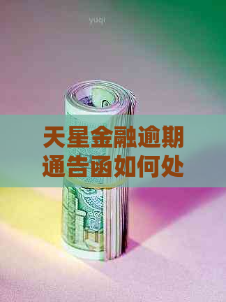 天星金融逾期通告函如何处理