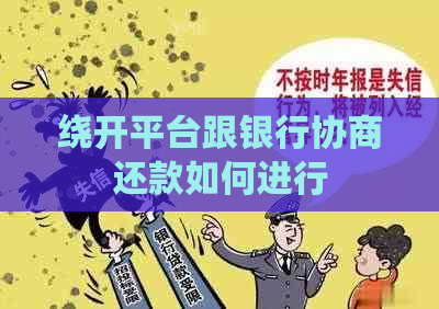 绕开平台跟银行协商还款如何进行