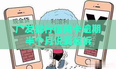 广发银行信用卡逾期半个月说要起诉