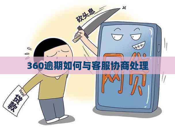 360逾期如何与客服协商处理