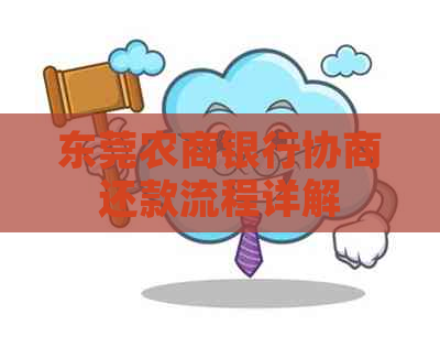 东莞农商银行协商还款流程详解