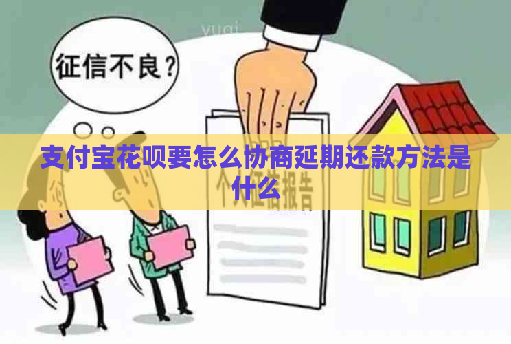 支付宝花呗要怎么协商延期还款方法是什么