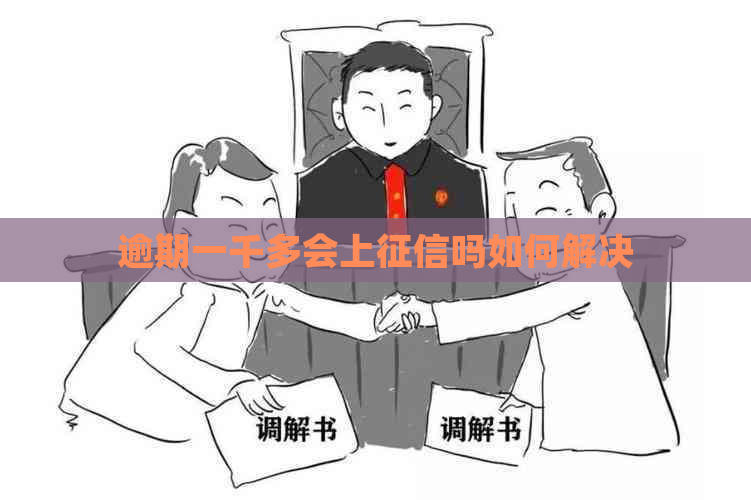 逾期一千多会上吗如何解决