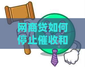 网商贷如何停止和申请延期还款