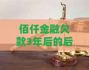 佰仟金融欠款3年后的后果