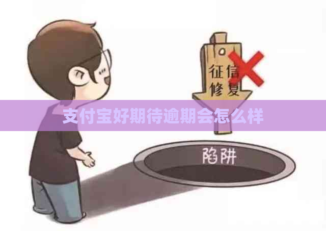 支付宝好期待逾期会怎么样