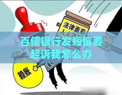 百信银行发短信要起诉我怎么办