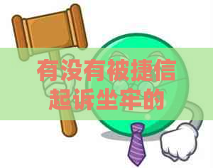 有没有被捷信起诉坐牢的