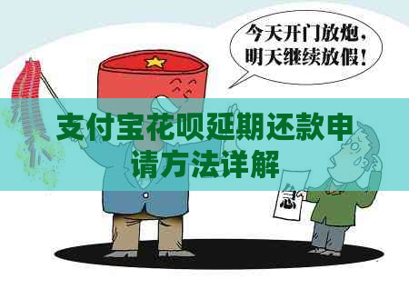 支付宝花呗延期还款申请方法详解