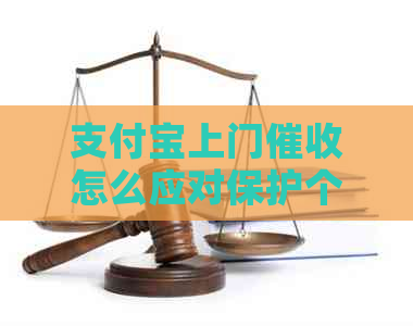 支付宝上门怎么应对保护个人信息