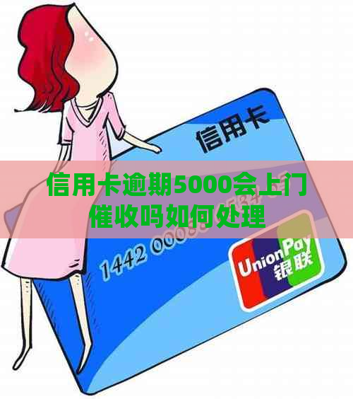 信用卡逾期5000会上门吗如何处理