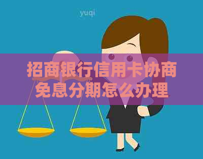 招商银行信用卡协商免息分期怎么办理