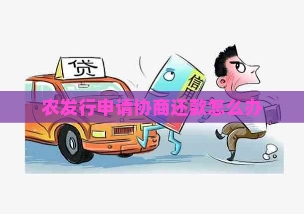 农发行申请协商还款怎么办