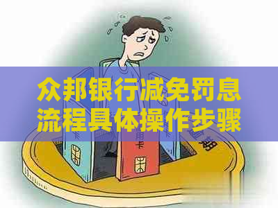 众邦银行减免罚息流程具体操作步骤