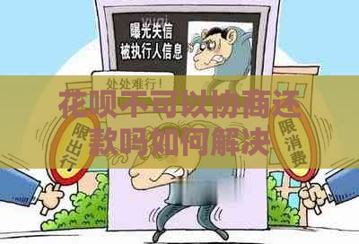 花呗不可以协商还款吗如何解决