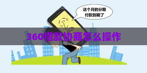 360借款协商怎么操作