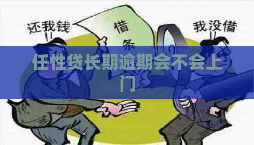 任性贷长期逾期会不会上门