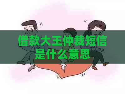 借款大王仲裁短信是什么意思