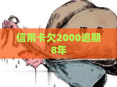 信用卡欠2000逾期8年