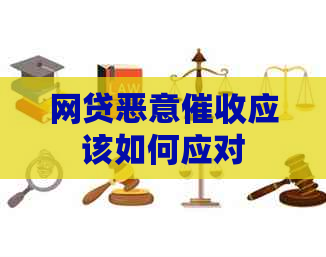 网贷恶意应该如何应对