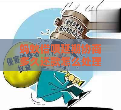 蚂蚁借呗延期协商多久还款怎么处理