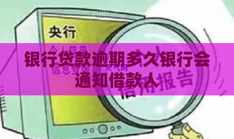 银行贷款逾期多久银行会通知借款人