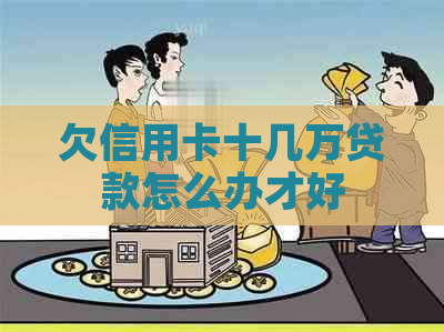 欠信用卡十几万贷款怎么办才好