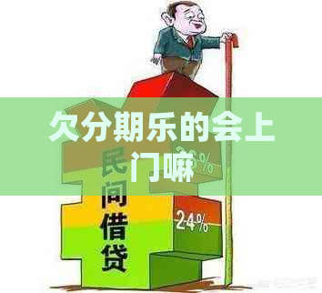 欠的会上门嘛