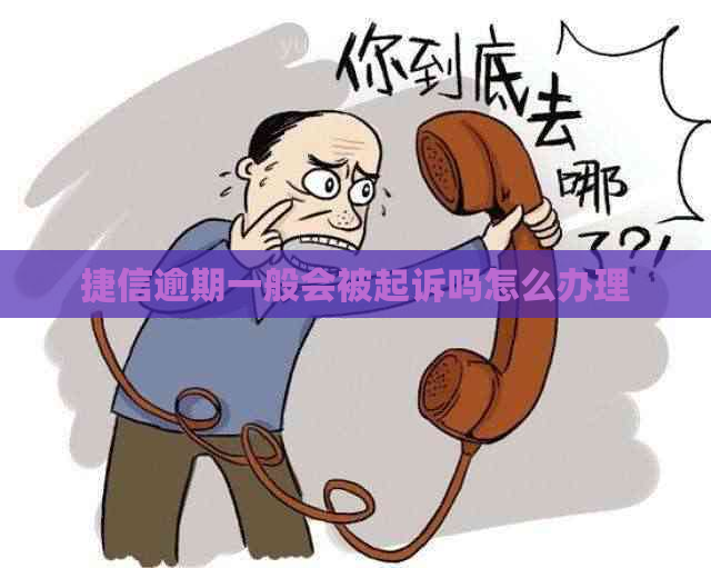 捷信逾期一般会被起诉吗怎么办理