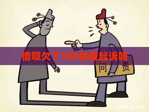 借呗欠了700会被起诉吗