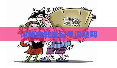 你我金融发信息说逾期