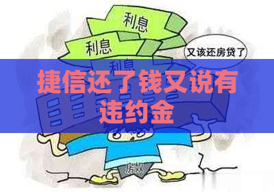 捷信还了钱又说有违约金