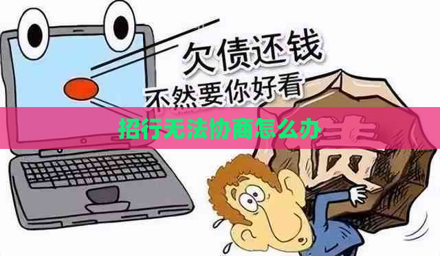 招行无法协商怎么办