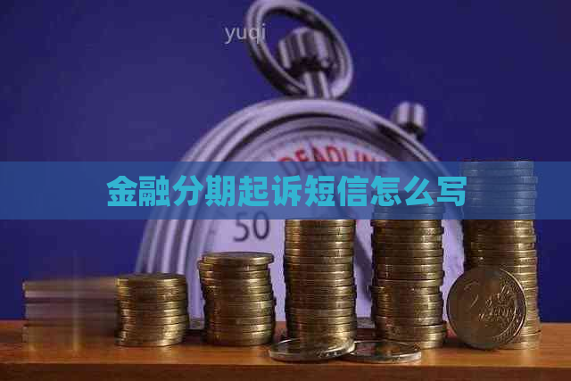 金融分期起诉短信怎么写