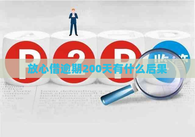 放心借逾期200天有什么后果