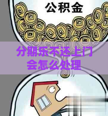 不还上门会怎么处理