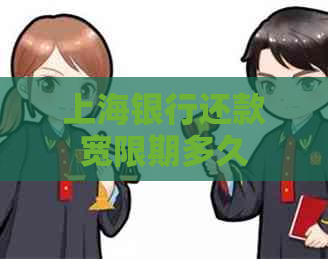 上海银行还款宽限期多久