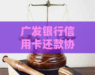 广发银行信用卡还款协商流程详解