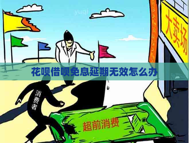 花呗借呗免息延期无效怎么办