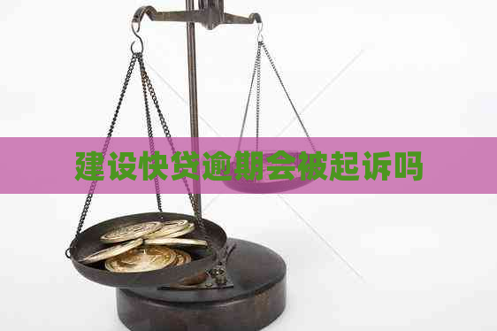 建设快贷逾期会被起诉吗