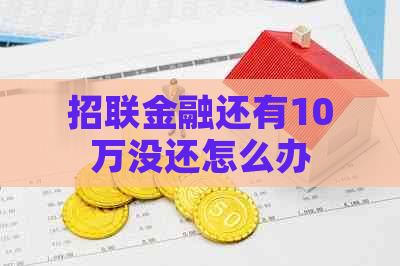 招联金融还有10万没还怎么办