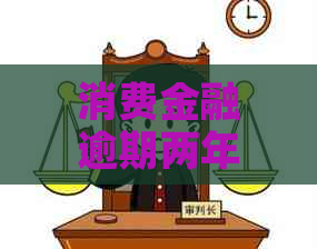 消费金融逾期两年多会上门吗如何应对